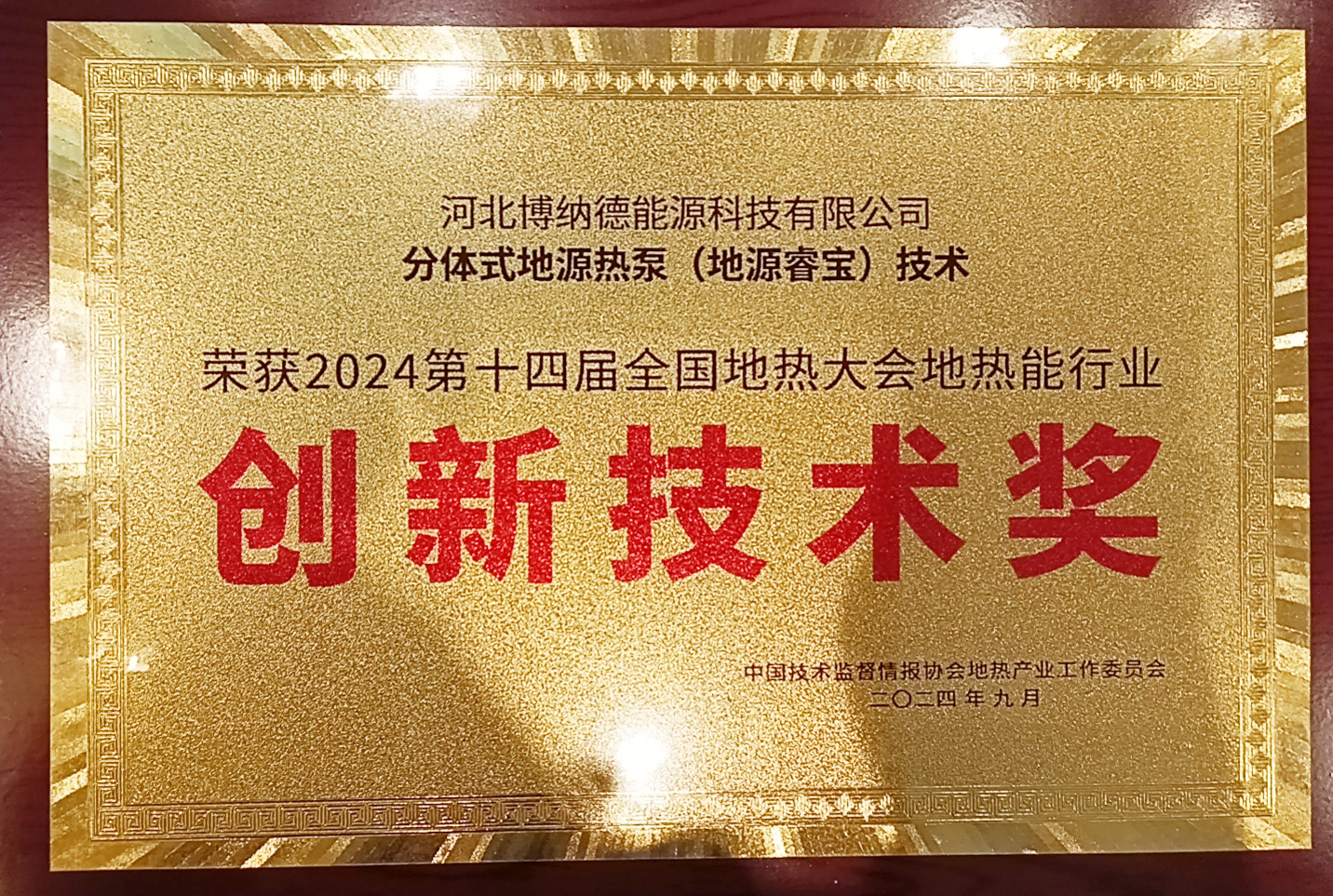 博纳德公司应邀参加2024W十四届全国地热大会 及同期展会ƈ荣获地热能行业“创新技术奖”和“优质工E奖? title=